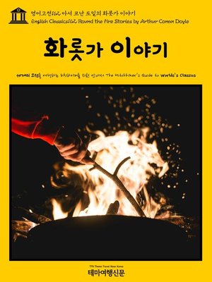 cover image of 영어고전162 아서 코난 도일의 화롯가 이야기(English Classics162 Round the Fire Stories by Arthur Conan Doyle)